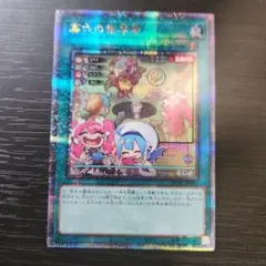 遊戯王 墓穴の指名者　25th クオシク 絵違い　アーコレ