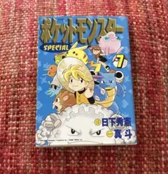 初版 絶版 希少 レア ポケットモンスターSpecial 漫画 真斗 日下秀憲