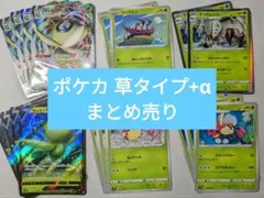 【まとめ売り】ポケモンカード 草タイプ