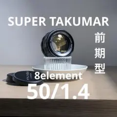 2026年最新】super takumar 50mm f1 4 8枚の人気アイテム - メルカリ