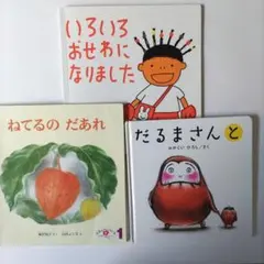 絵本　3冊セット
