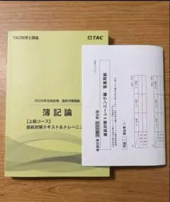 2026年最新】簿記論 直前対策 TACの人気アイテム - メルカリ
