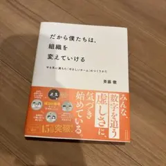 だから僕たちは、組織を変えていける