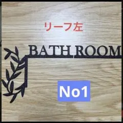 インテリアBATHROOMドアサインドアコーナープレート 飾り