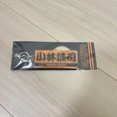 小林誠司 読売ジャイアンツ キーホルダー