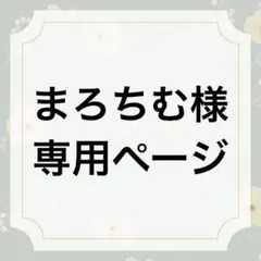 まろちむ様専用ページ