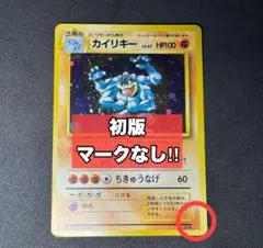 2026年最新】ポケモン 旧 カード カイリキーの人気アイテム - メルカリ
