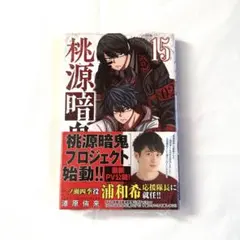 桃源暗鬼 単行本 15巻 初版