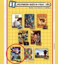 【即日発送】トイストーリー1番くじ　I賞メモリアルポスター＆ポスターカード