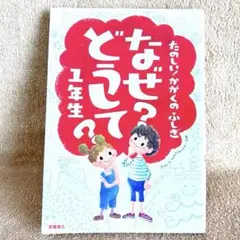 なぜ？どうして？1年生