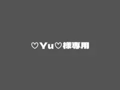 ♡Yu♡様専用