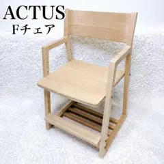 ACTUS Fチェア 学習椅子 木製チェア オーク材 キャスター