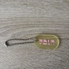 マユリカ キーホルダー よしもと