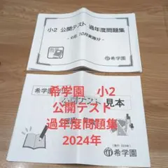 2026年最新】希学園 公開テスト 小2の人気アイテム - メルカリ