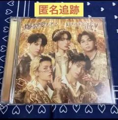匿名追跡/M!LK 爆裂愛してる/好きすぎて滅! CD 通常盤