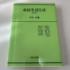 市民生活と法