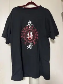 真天地開闢集団-ジグザグ 2018年公演禊限定Tシャツ - メルカリ