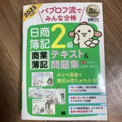 簿記教科書 パブロフ流でみんな合格 日商簿記2級 商業簿記 テキスト&問題集 …