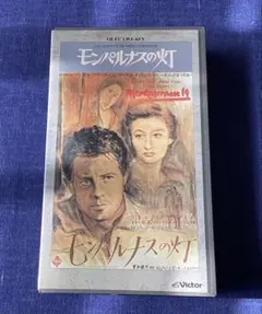 モンパルナスの灯 VHS