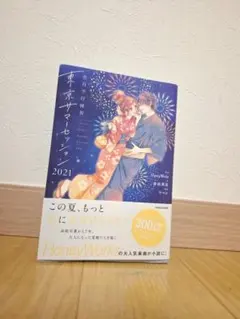 東京サマーセッション 2021 小説 HoneyWorks