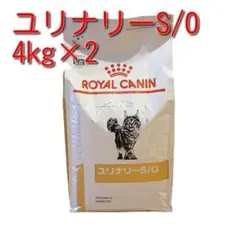 ロイヤルカナン猫ユリナリーS/O4キロ×2袋 賞味期限27年10月20日未開封