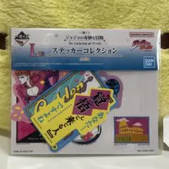 ジョジョの奇妙な冒険 一番くじ L賞 ステッカーコレクション 第５部