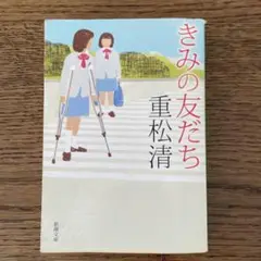 きみの友だち
