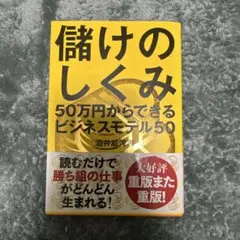 儲けのしくみ 50万円からできるビジネスモデル50 - メルカリ