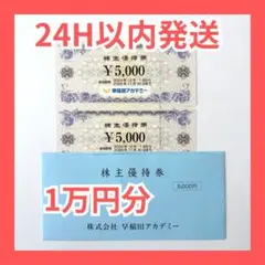 早稲田アカデミー 株主優待券 5000円 2枚 1万円分