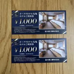 オークラホテル丸亀 宿泊　レストラン等　利用券 ¥1,000Ｘ2枚