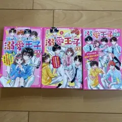 溺愛王子さま!　①、②、③ セット