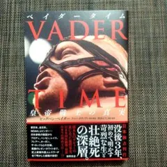 VADER TIME（ベイダータイム） 皇帝戦士の真実　ビッグバン・ベイダー