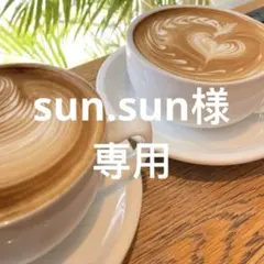 sun.sun様専用のサムネイル