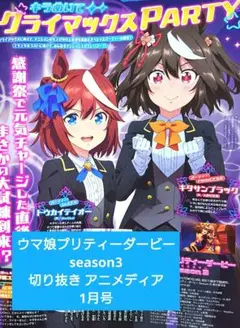 ウマ娘プリティーダービーseason3 切り抜き アニメディア1月号