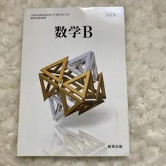 数研出版 高校教科書 改訂版 数学B