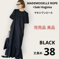 ROPE saki kogima コラボ マキシ丈ワンピース 黒