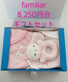 ファミリア◆8,250円分◆スタイ2枚、うさぎラトル、箱◆女の子　出産祝　ギフト