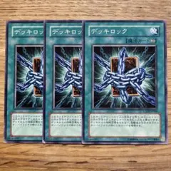 遊戯王 デッキロック