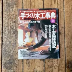 2026年最新】手づくり木工事典の人気アイテム - メルカリ