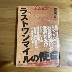 ラストワンマイルの使命