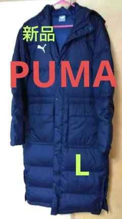 新品 PUMA プーマ ロング ダウン コート ベンチコート L 防寒アウター