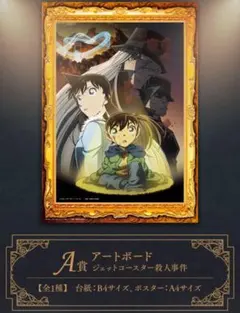 名探偵コナン アートボード A賞 & D賞 & G賞