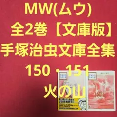 初版】MW（ムウ）3巻 完結 手塚治虫 四知堂 - メルカリ