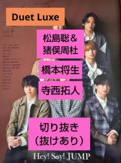 Duet Luxe 2025年 松島聡＆猪俣周杜、橋本将生、寺西拓人切り抜き