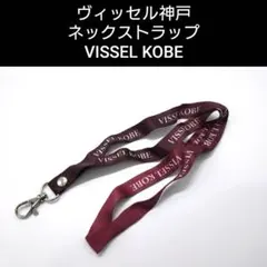 【新品・未開封】ヴィッセル神戸　ネックストラップ　VISSEL KOBE　応援