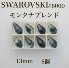 レアSWAROVSKI #6000 モンタナブレンド 13mm 8個