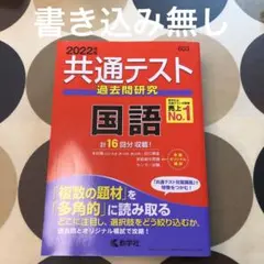 共通テスト 過去問研究 国語 2022 赤本