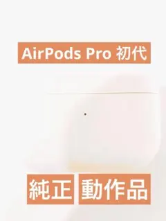 Apple AirPods pro充電ケースのみ A2190 動作品　純正