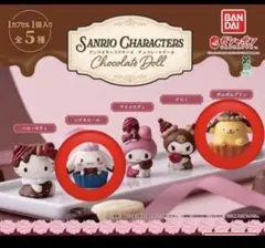 サンリオキャラクターズ チョコレートドール シナモン　ポムポムプリン
