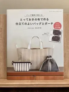 バッグ講師が教える とっておきの布で作る仕立てのよいバッグとポーチ